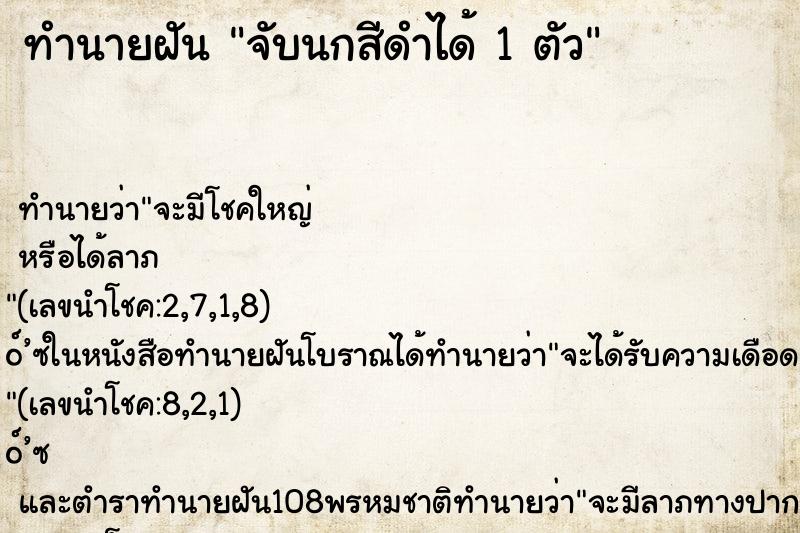 ทำนายฝันทำนายฝันจับนกสีดำได้1ตัว